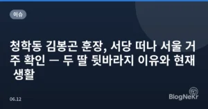 청학동 김봉곤 훈장, 서당 떠나 서울 거주 확인 — 두 딸 뒷바라지 이유와 현재 생활