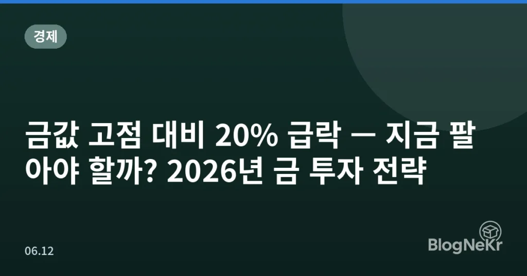금값 고점 대비 20% 급락 — 지금 팔아야 할까? 2026년 금 투자 전략