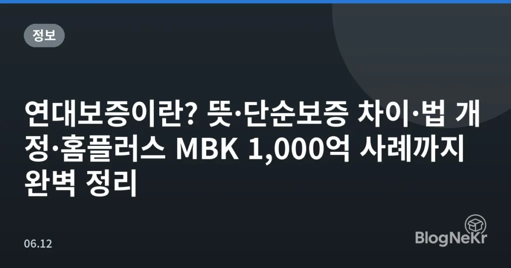 연대보증이란? 뜻·단순보증 차이·법 개정·홈플러스 MBK 1,000억 사례까지 완벽 정리
