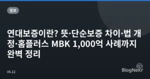 연대보증이란? 뜻·단순보증 차이·법 개정·홈플러스 MBK 1,000억 사례까지 완벽 정리