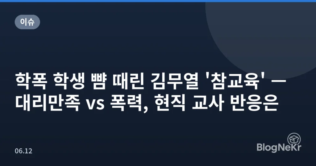 학폭 학생 뺨 때린 김무열 '참교육' — 대리만족 vs 폭력, 현직 교사 반응은