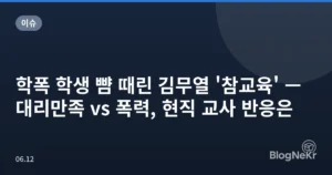 학폭 학생 뺨 때린 김무열 ‘참교육’ — 대리만족 vs 폭력, 현직 교사 반응은