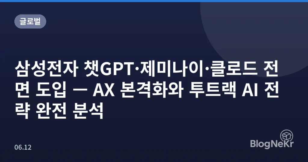삼성전자 챗GPT·제미나이·클로드 전면 도입 — AX 본격화와 투트랙 AI 전략 완전 분석
