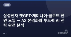 삼성전자 챗GPT·제미나이·클로드 전면 도입 — AX 본격화와 투트랙 AI 전략 완전 분석