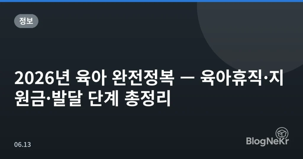 2026년 육아 완전정복 — 육아휴직·지원금·발달 단계 총정리
