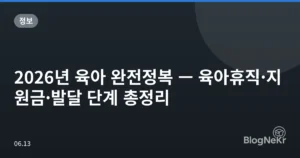 2026년 육아 완전정복 — 육아휴직·지원금·발달 단계 총정리