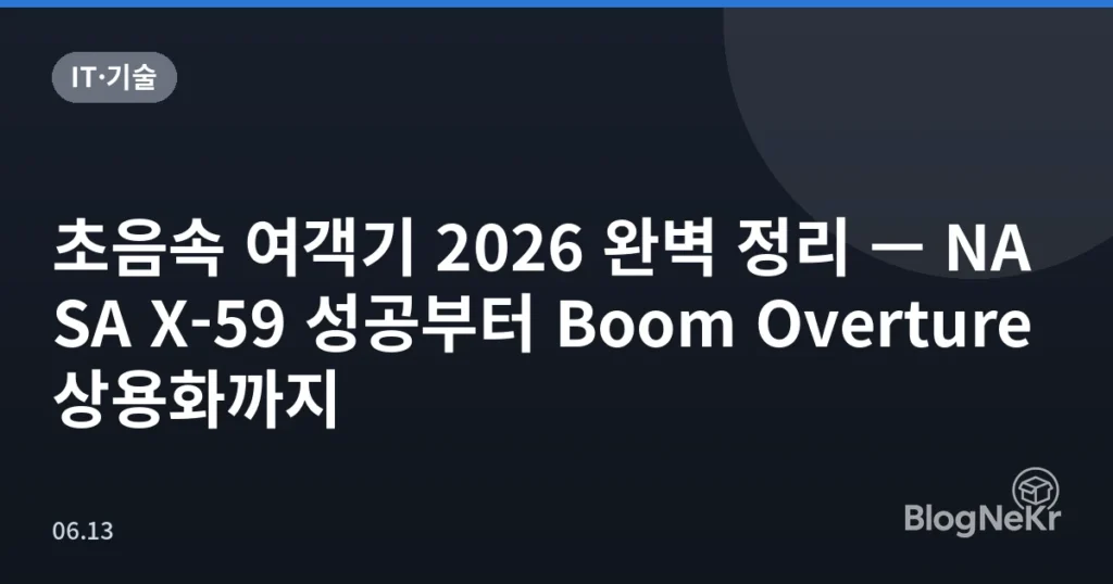 초음속 여객기 2026 완벽 정리 — NASA X-59 성공부터 Boom Overture 상용화까지