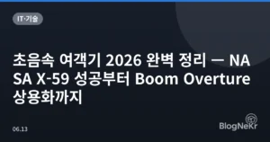 초음속 여객기 2026 완벽 정리 — NASA X-59 성공부터 Boom Overture 상용화까지