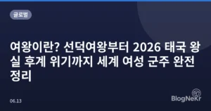 여왕이란? 선덕여왕부터 2026 태국 왕실 후계 위기까지 세계 여성 군주 완전 정리