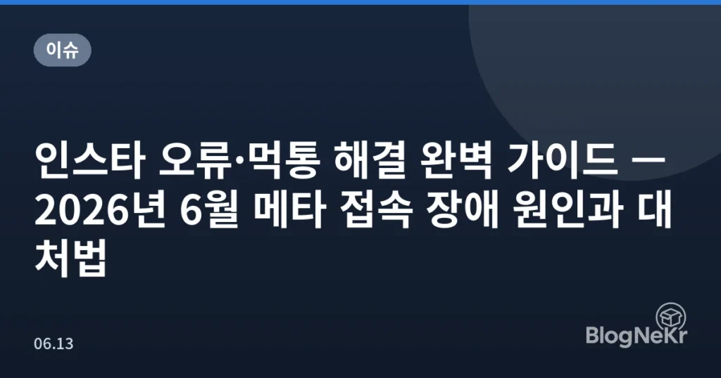 인스타 오류·먹통 해결 완벽 가이드 — 2026년 6월 메타 접속 장애 원인과 대처법