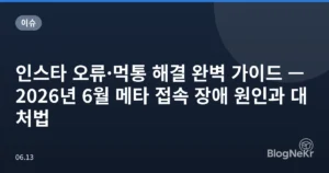 인스타 오류·먹통 해결 완벽 가이드 — 2026년 6월 메타 접속 장애 원인과 대처법
