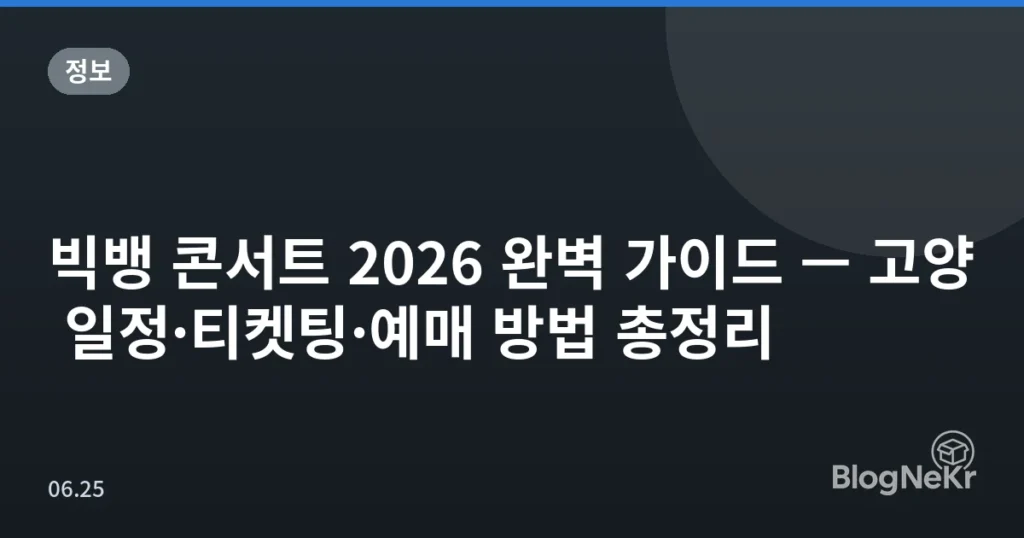 빅뱅 콘서트 2026 완벽 가이드 — 고양 일정·티켓팅·예매 방법 총정리