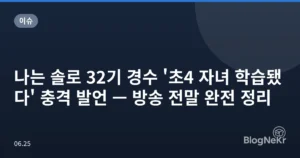 나는 솔로 32기 경수 ‘초4 자녀 학습됐다’ 충격 발언 — 방송 전말 완전 정리
