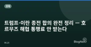 트럼프-이란 종전 합의 완전 정리 — 호르무즈 해협 통행료 안 받는다