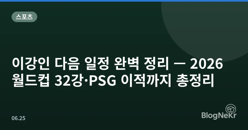 이강인 다음 일정 완벽 정리 — 2026 월드컵 32강·PSG 이적까지 총정리