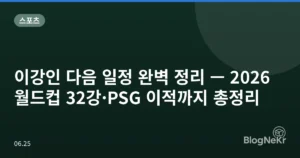 이강인 다음 일정 완벽 정리 — 2026 월드컵 32강·PSG 이적까지 총정리