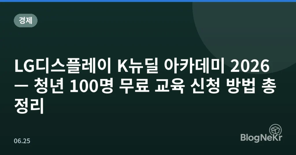 LG디스플레이 K뉴딜 아카데미 2026 — 청년 100명 무료 교육 신청 방법 총정리