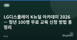 LG디스플레이 K뉴딜 아카데미 2026 — 청년 100명 무료 교육 신청 방법 총정리