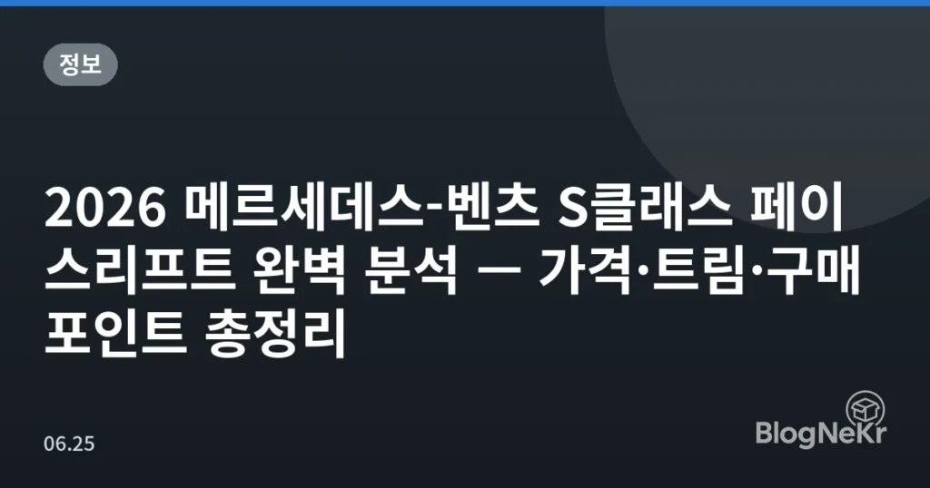 2026 메르세데스-벤츠 S클래스 페이스리프트 완벽 분석 — 가격·트림·구매 포인트 총정리