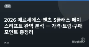 2026 메르세데스-벤츠 S클래스 페이스리프트 완벽 분석 — 가격·트림·구매 포인트 총정리