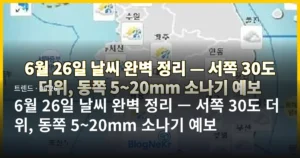 6월 26일 날씨 완벽 정리 — 서쪽 30도 더위, 동쪽 5~20mm 소나기 예보