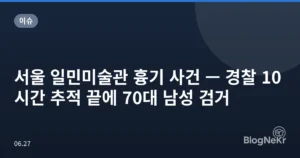 서울 일민미술관 흉기 사건 — 경찰 10시간 추적 끝에 70대 남성 검거