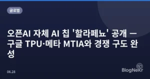 오픈AI 자체 AI 칩 ‘할라페뇨’ 공개 — 구글 TPU·메타 MTIA와 경쟁 구도 완성