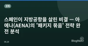 스페인이 지방공항을 살린 비결 — 아에나(AENA)의 ‘패키지 묶음’ 전략 완전 분석