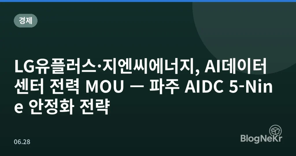 LG유플러스·지엔씨에너지, AI데이터센터 전력 MOU — 파주 AIDC 5-Nine 안정화 전략