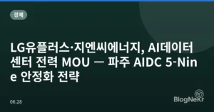 LG유플러스·지엔씨에너지, AI데이터센터 전력 MOU — 파주 AIDC 5-Nine 안정화 전략