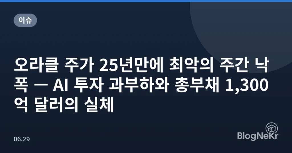오라클 주가 25년만에 최악의 주간 낙폭 — AI 투자 과부하와 총부채 1,300억 달러의 실체