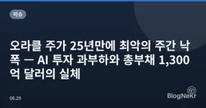 오라클 주가 25년만에 최악의 주간 낙폭 — AI 투자 과부하와 총부채 1,300억 달러의 실체