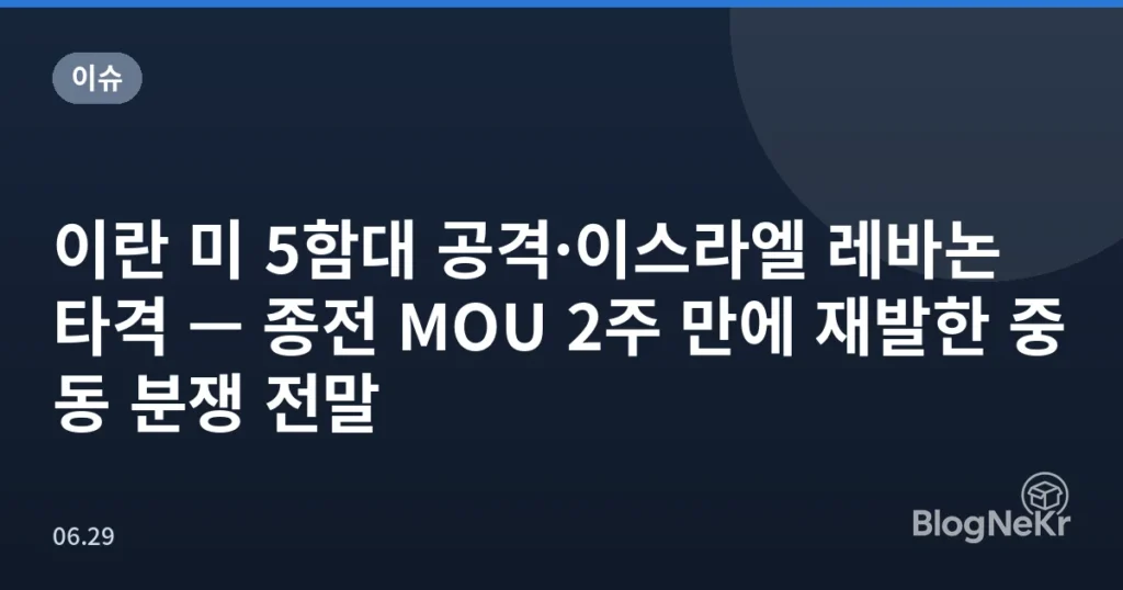 이란 미 5함대 공격·이스라엘 레바논 타격 — 종전 MOU 2주 만에 재발한 중동 분쟁 전말