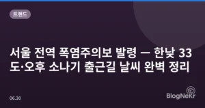 서울 전역 폭염주의보 발령 — 한낮 33도·오후 소나기 출근길 날씨 완벽 정리