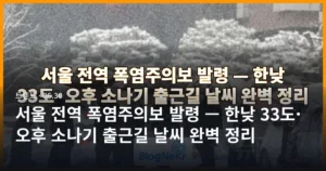 서울 전역 폭염주의보 발령 — 한낮 33도·오후 소나기 출근길 날씨 완벽 정리