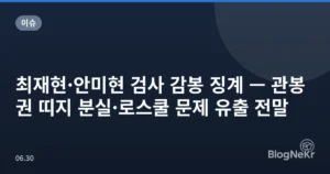 최재현·안미현 검사 감봉 징계 — 관봉권 띠지 분실·로스쿨 문제 유출 전말