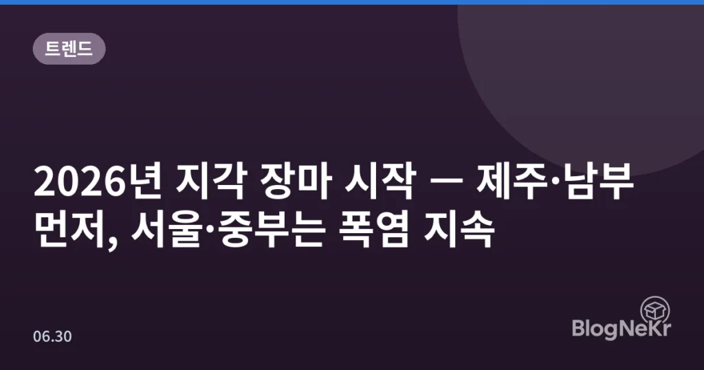 2026년 지각 장마 시작 — 제주·남부 먼저, 서울·중부는 폭염 지속