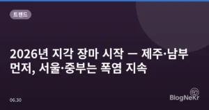 2026년 지각 장마 시작 — 제주·남부 먼저, 서울·중부는 폭염 지속
