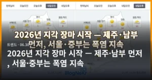 2026년 지각 장마 시작 — 제주·남부 먼저, 서울·중부는 폭염 지속