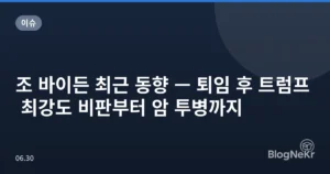 조 바이든 최근 동향 — 퇴임 후 트럼프 최강도 비판부터 암 투병까지