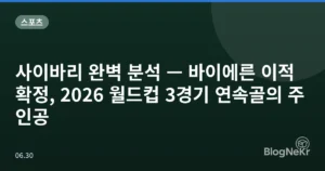 사이바리 완벽 분석 — 바이에른 이적 확정, 2026 월드컵 3경기 연속골의 주인공