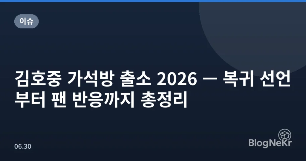 김호중 가석방 출소 2026 — 복귀 선언부터 팬 반응까지 총정리