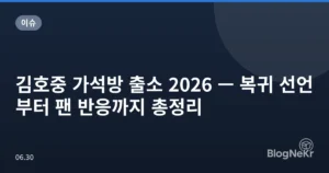 김호중 가석방 출소 2026 — 복귀 선언부터 팬 반응까지 총정리