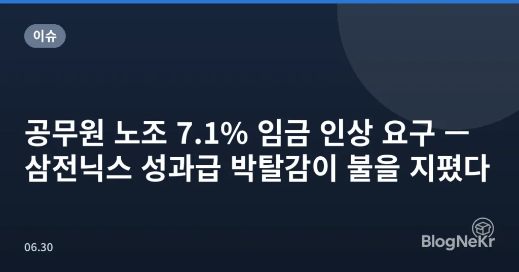 공무원 노조 7.1% 임금 인상 요구 — 삼전닉스 성과급 박탈감이 불을 지폈다