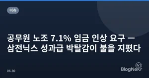 공무원 노조 7.1% 임금 인상 요구 — 삼전닉스 성과급 박탈감이 불을 지폈다