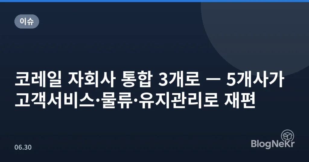 코레일 자회사 통합 3개로 — 5개사가 고객서비스·물류·유지관리로 재편
