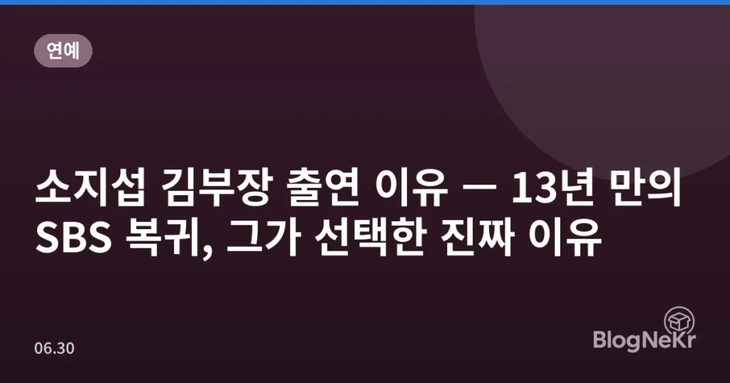 소지섭 김부장 출연 이유 — 13년 만의 SBS 복귀, 그가 선택한 진짜 이유
