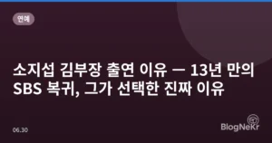 소지섭 김부장 출연 이유 — 13년 만의 SBS 복귀, 그가 선택한 진짜 이유