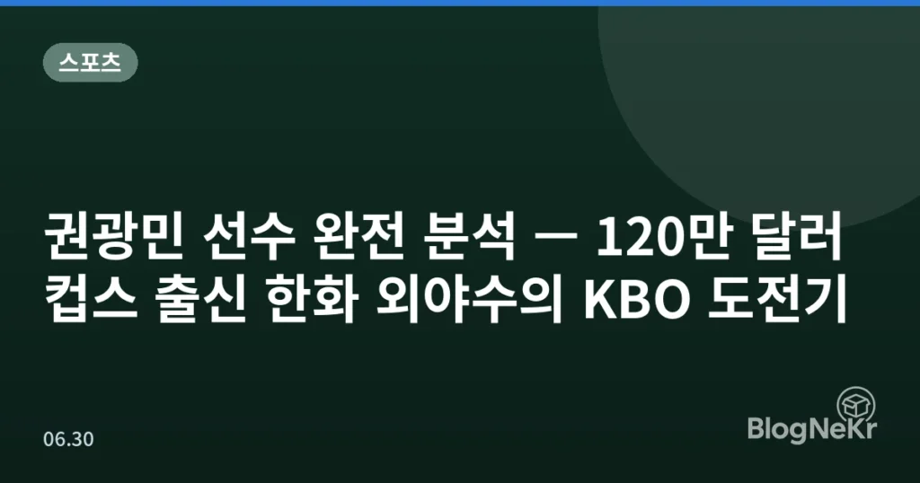 권광민 선수 완전 분석 — 120만 달러 컵스 출신 한화 외야수의 KBO 도전기