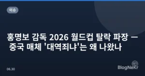 홍명보 감독 2026 월드컵 탈락 파장 — 중국 매체 ‘대역죄냐’는 왜 나왔나